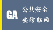 GA/T 669.8-2009《城市监控报警联网系统 技术标准 第8部分：传输网络技术要求》