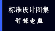 25D204-2《智能供配电与照明控制》